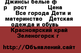 Джинсы белые ф.Microbe р.4 рост 98-104 › Цена ­ 2 000 - Все города Дети и материнство » Детская одежда и обувь   . Красноярский край,Зеленогорск г.